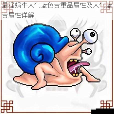 最强蜗牛人气蓝色贵重品属性及人气蓝贵属性详解
