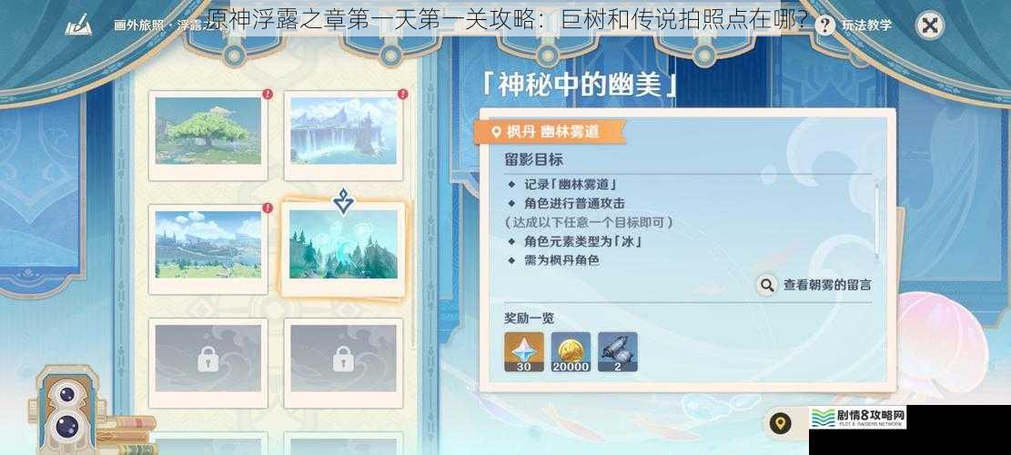 原神浮露之章第一天第一关攻略:巨树和传说拍照点在哪?