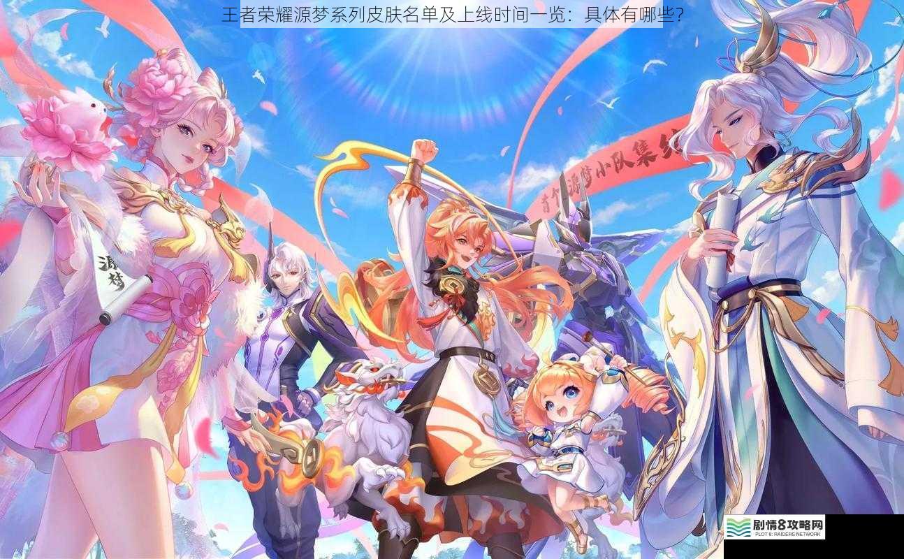 王者荣耀源梦系列皮肤名单及上线时间一览:具体有哪些?