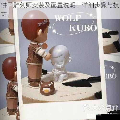 饼干雕刻师安装及配置说明:详细步骤与技巧