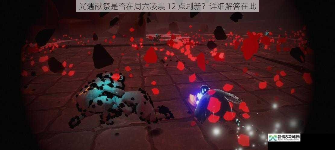 光遇献祭是否在周六凌晨 12 点刷新?详细解答在此