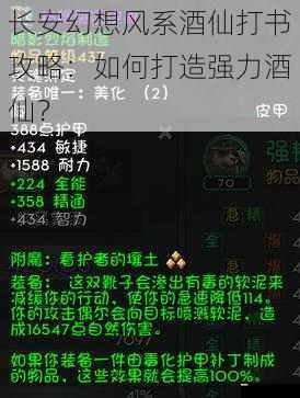 长安幻想风系酒仙打书攻略:如何打造强力酒仙?