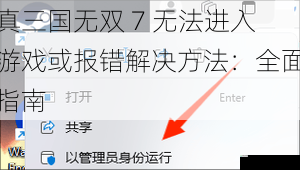 真三国无双 7 无法进入游戏或报错解决方法:全面指南