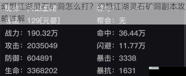 幻想江湖灵石矿洞怎么打?幻想江湖灵石矿洞副本攻略详解