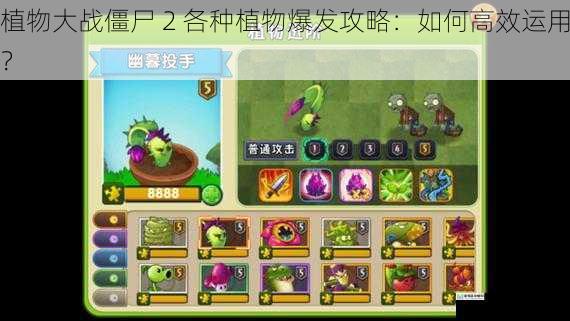 植物大战僵尸 2 各种植物爆发攻略:如何高效运用?