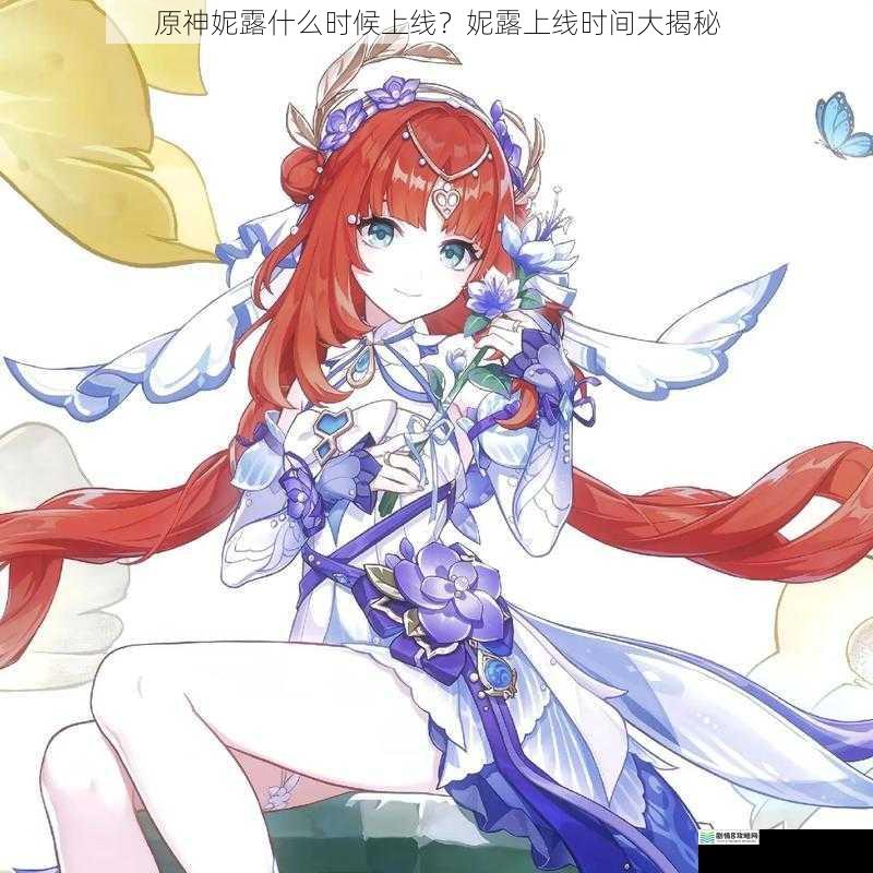原神妮露什么时候上线?妮露上线时间大揭秘