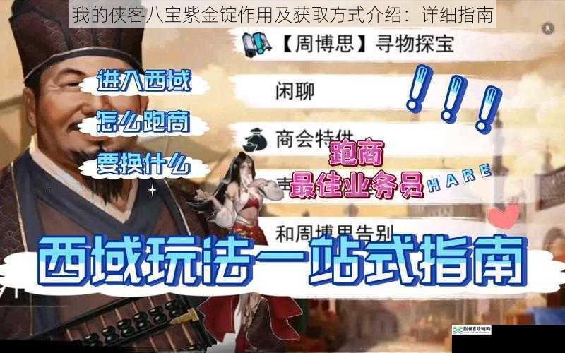 我的侠客八宝紫金锭作用及获取方式介绍:详细指南