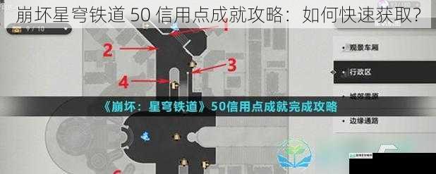崩坏星穹铁道 50 信用点成就攻略:如何快速获取?