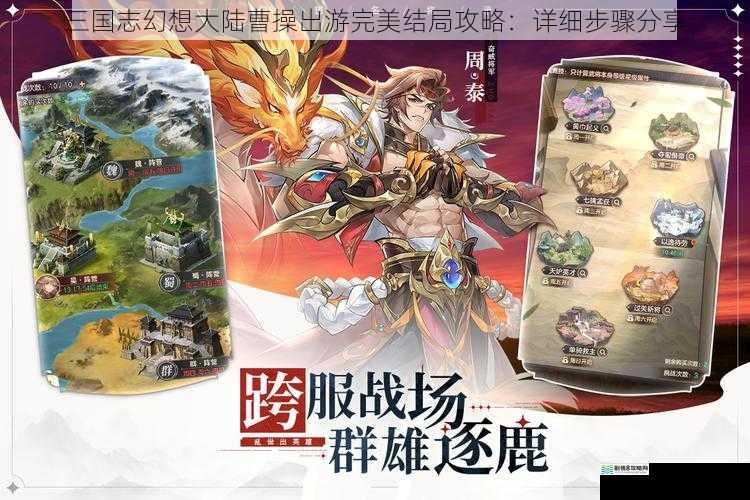 三国志幻想大陆曹操出游完美结局攻略:详细步骤分享