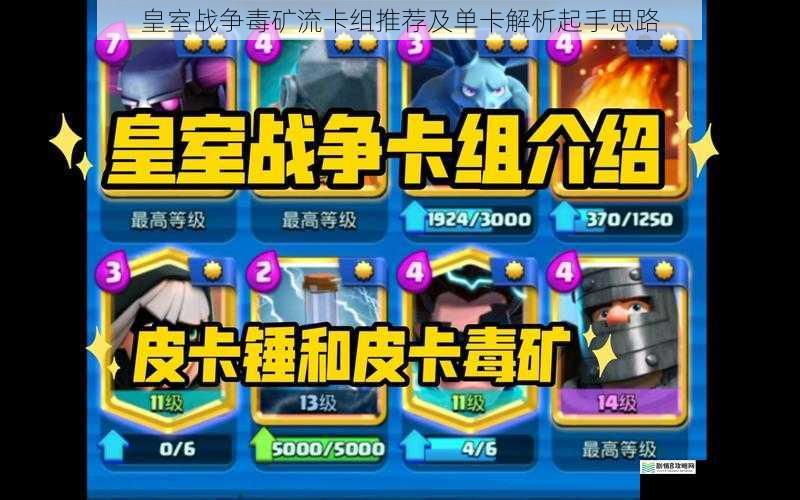 皇室战争毒矿流卡组推荐及单卡解析起手思路