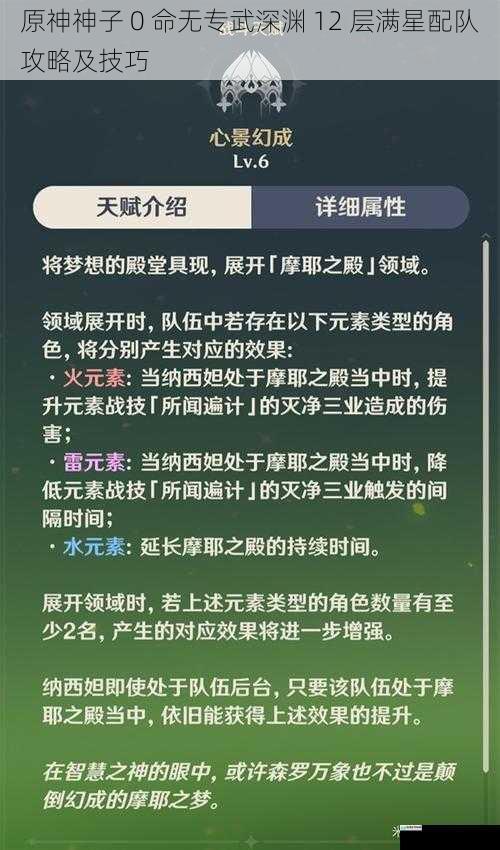 原神神子 0 命无专武深渊 12 层满星配队攻略及技巧