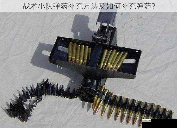 战术小队弹药补充方法及如何补充弹药?
