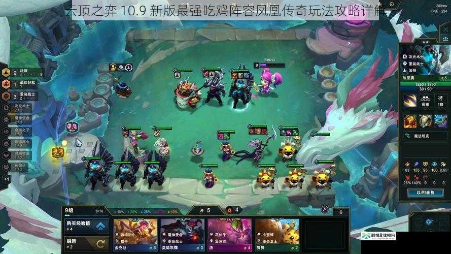 云顶之弈 10.9 新版最强吃鸡阵容凤凰传奇玩法攻略详解