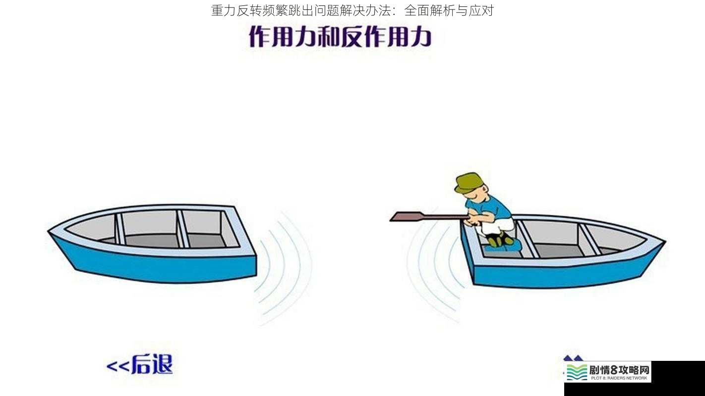 重力反转频繁跳出问题解决办法:全面解析与应对
