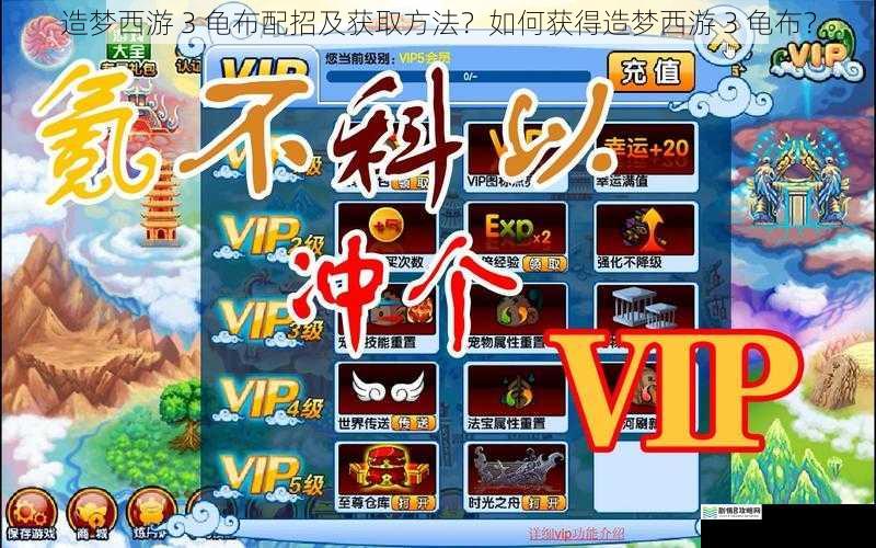 造梦西游 3 龟布配招及获取方法?如何获得造梦西游 3 龟布?