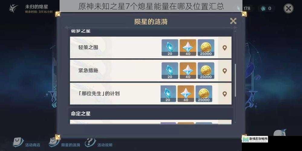 原神未知之星7个熄星能量在哪及位置汇总