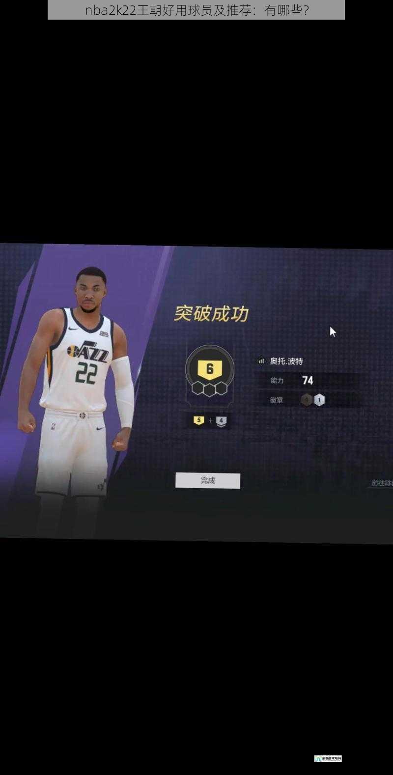 nba2k22王朝好用球员及推荐:有哪些?