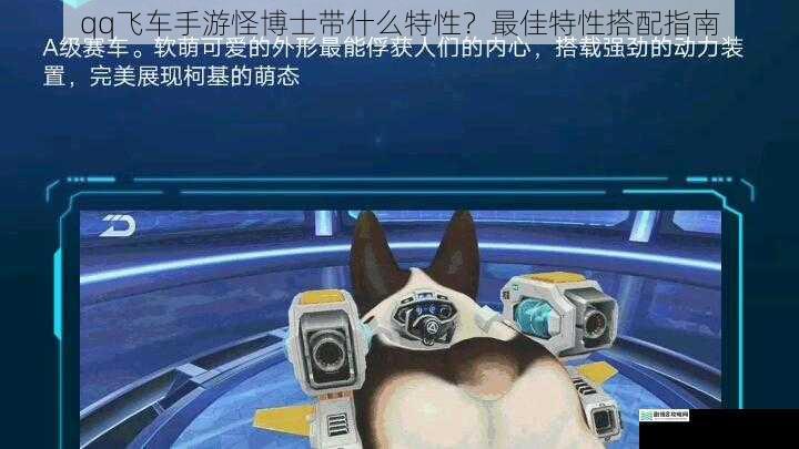 qq飞车手游怪博士带什么特性?最佳特性搭配指南