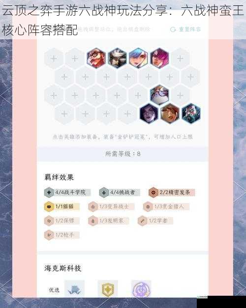 云顶之弈手游六战神玩法分享:六战神蛮王核心阵容搭配