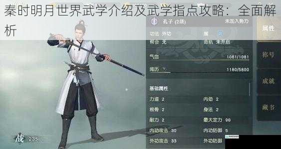 秦时明月世界武学介绍及武学指点攻略:全面解析