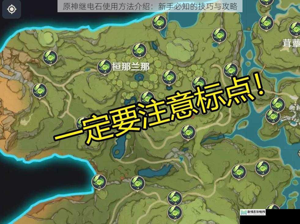原神继电石使用方法介绍:新手必知的技巧与攻略