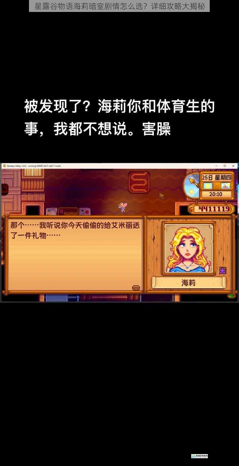 星露谷物语海莉暗室剧情怎么选?详细攻略大揭秘