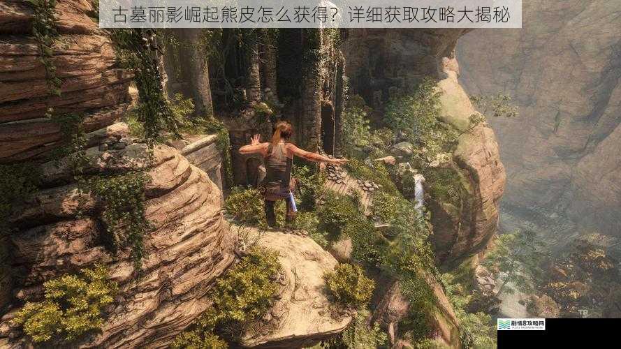 古墓丽影崛起熊皮怎么获得?详细获取攻略大揭秘