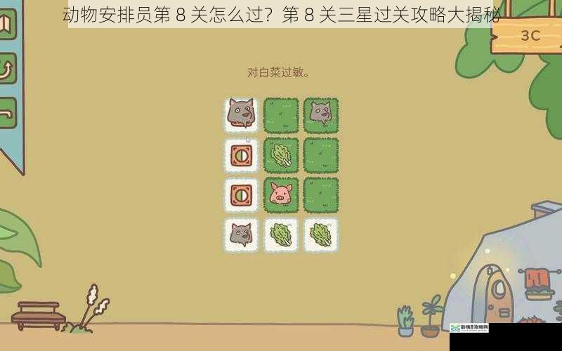 动物安排员第 8 关怎么过?第 8 关三星过关攻略大揭秘