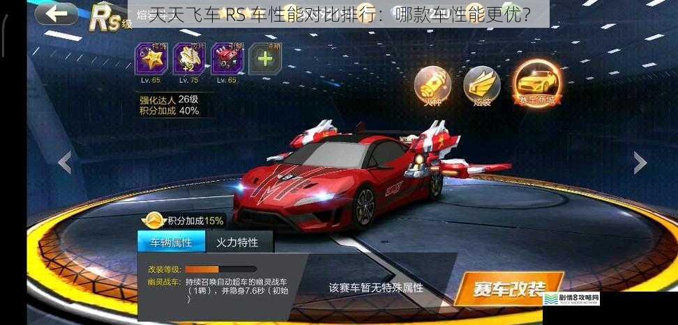 天天飞车 RS 车性能对比排行:哪款车性能更优?