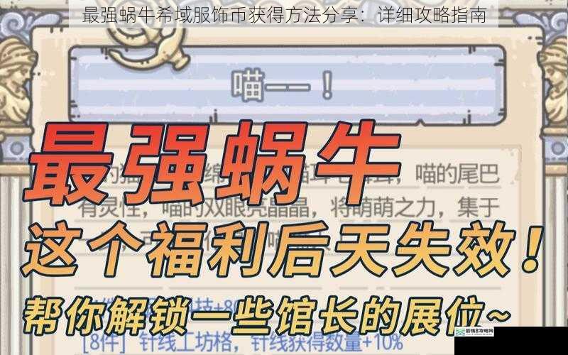 最强蜗牛希域服饰币获得方法分享:详细攻略指南