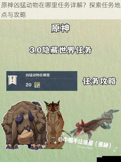 原神凶猛动物在哪里任务详解?探索任务地点与攻略