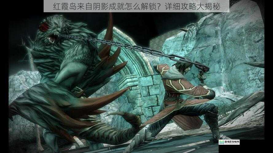 红霞岛来自阴影成就怎么解锁?详细攻略大揭秘