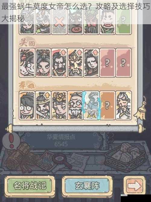 最强蜗牛莫度女帝怎么选?攻略及选择技巧大揭秘