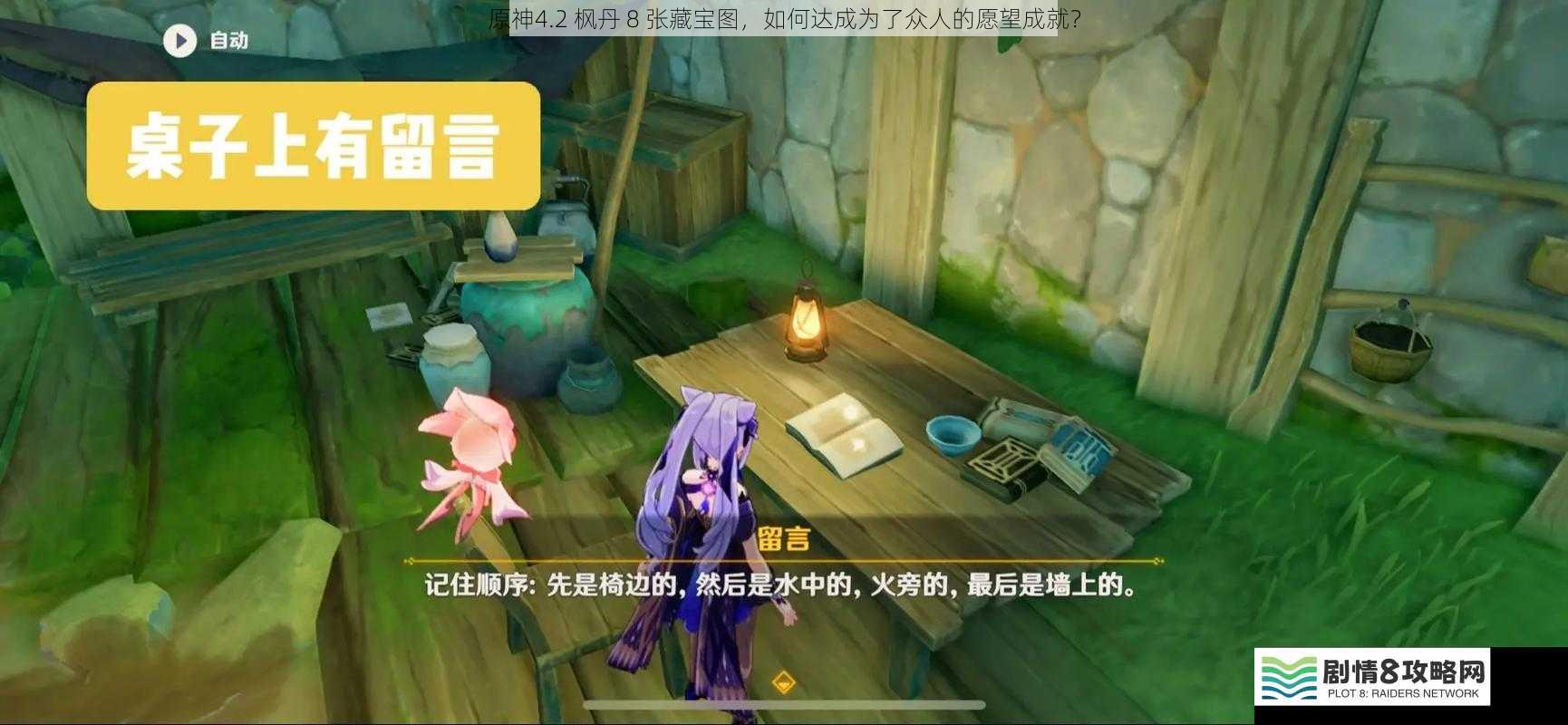 原神4.2 枫丹 8 张藏宝图,如何达成为了众人的愿望成就?