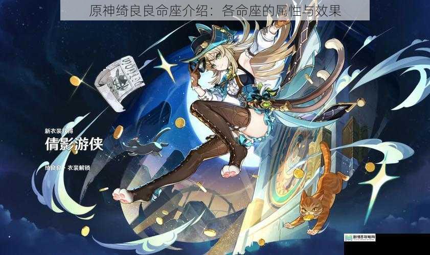 原神绮良良命座介绍:各命座的属性与效果