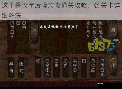 这不是汉字废寝忘食通关攻略:各关卡详细解法
