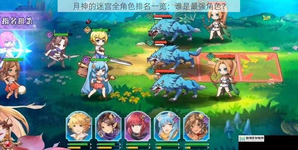 月神的迷宫全角色排名一览:谁是最强角色?
