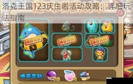 洛克王国123庆生啦活动攻略:详细玩法指南