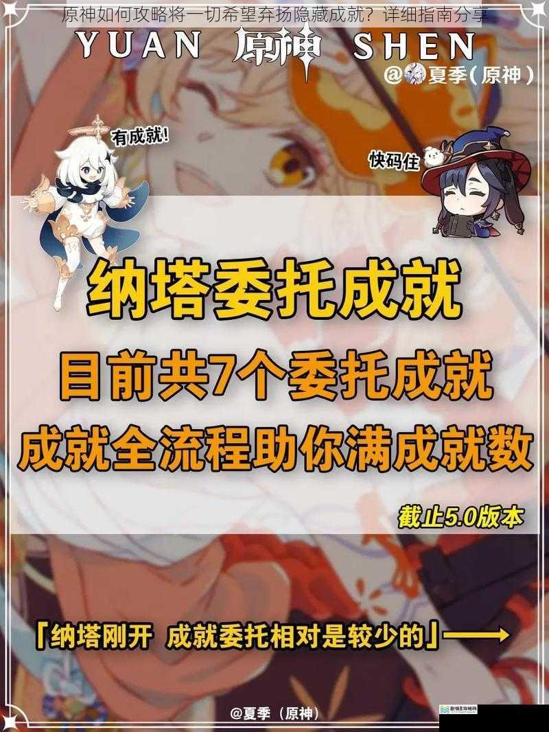 原神如何攻略将一切希望弃扬隐藏成就?详细指南分享