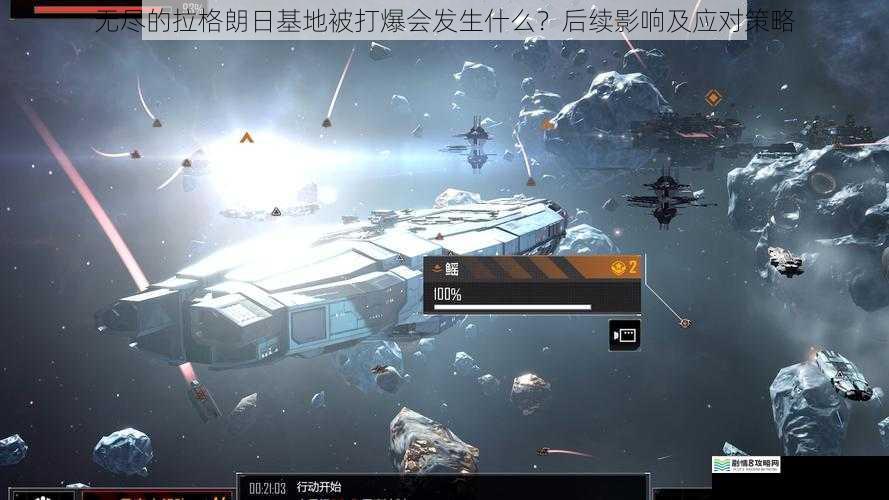 无尽的拉格朗日基地被打爆会发生什么?后续影响及应对策略