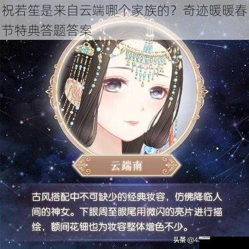 祝若笙是来自云端哪个家族的?奇迹暖暖春节特典答题答案