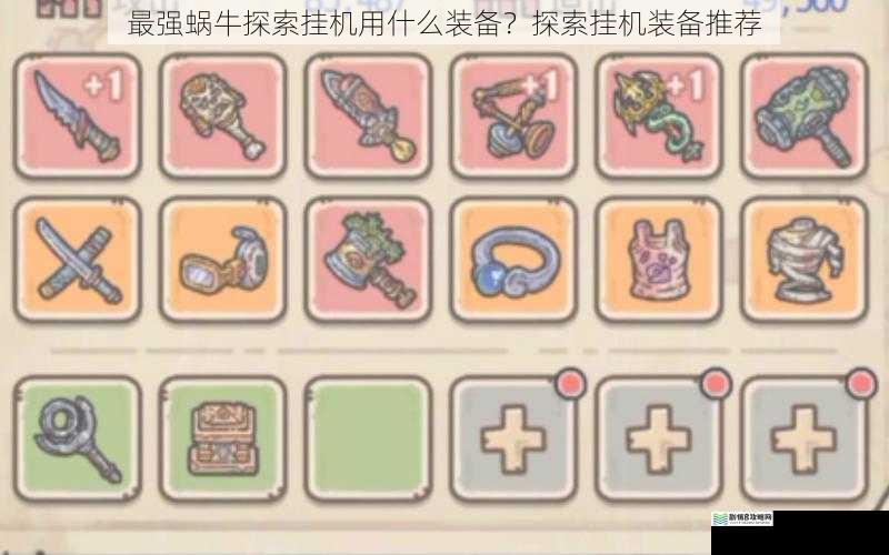 最强蜗牛探索挂机用什么装备?探索挂机装备推荐