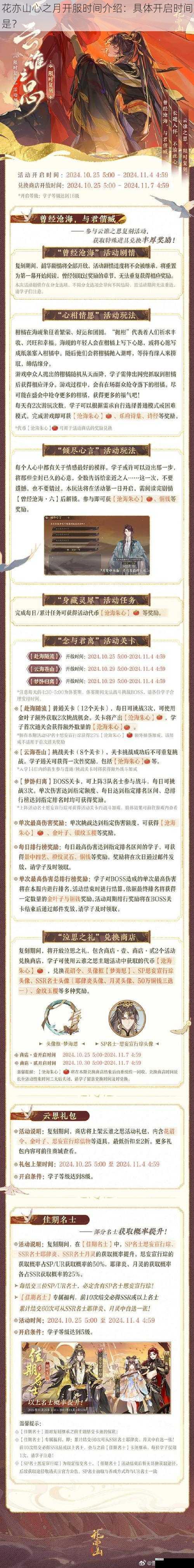 花亦山心之月开服时间介绍:具体开启时间是?