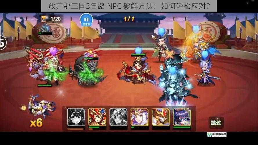 放开那三国3各路 NPC 破解方法:如何轻松应对?