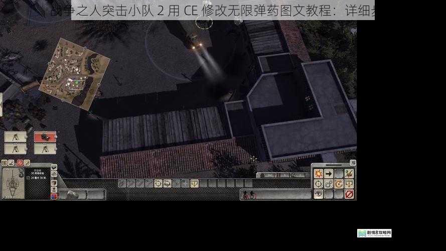 战争之人突击小队 2 用 CE 修改无限弹药图文教程:详细步骤