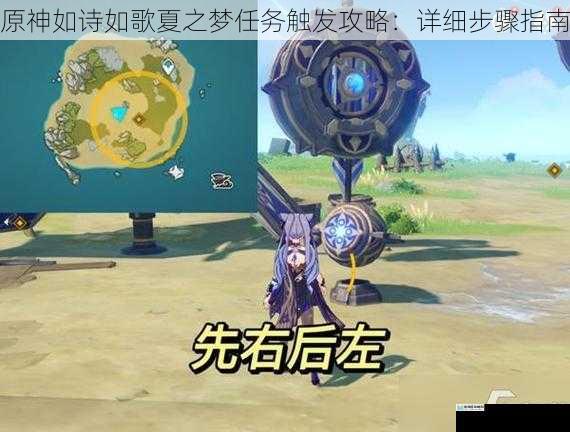 原神如诗如歌夏之梦任务触发攻略:详细步骤指南