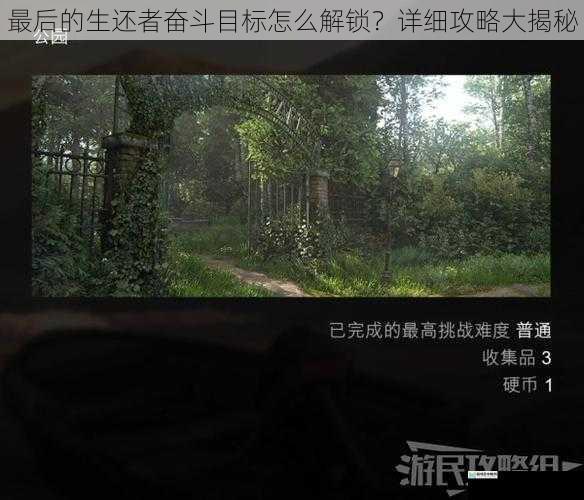 最后的生还者奋斗目标怎么解锁?详细攻略大揭秘