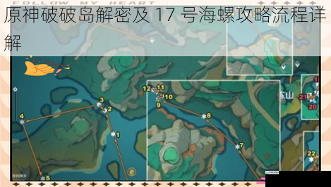 原神破破岛解密及 17 号海螺攻略流程详解