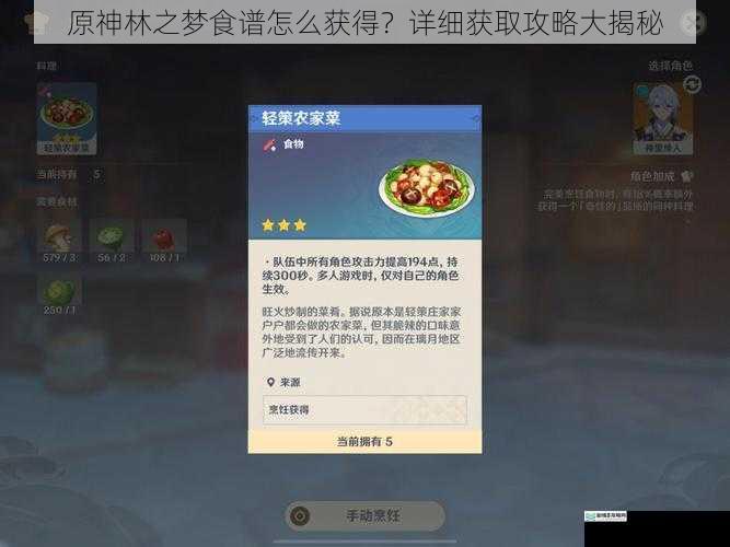 原神林之梦食谱怎么获得?详细获取攻略大揭秘