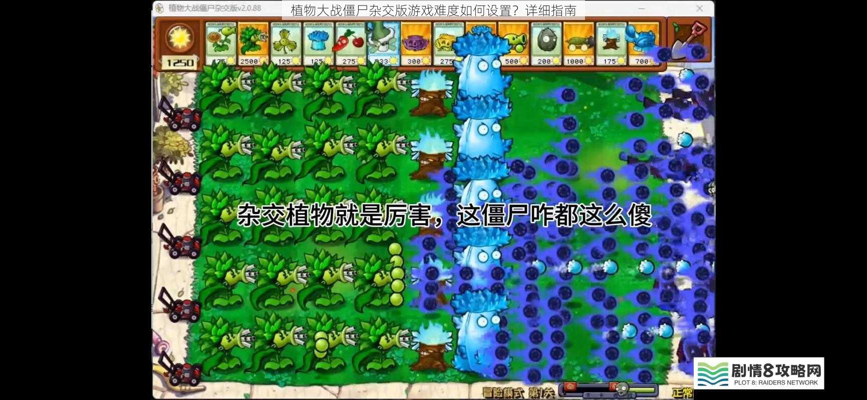 植物大战僵尸杂交版游戏难度如何设置?详细指南